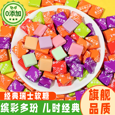原装进口瑞士糖官方旗舰店混合水果味软糖果结婚喜糖童年小零食休