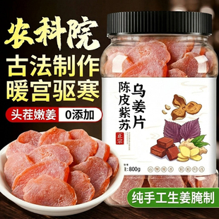 正宗陈皮紫苏乌姜片即食无添加官方旗舰店正品纯手工生姜腌制祛寒