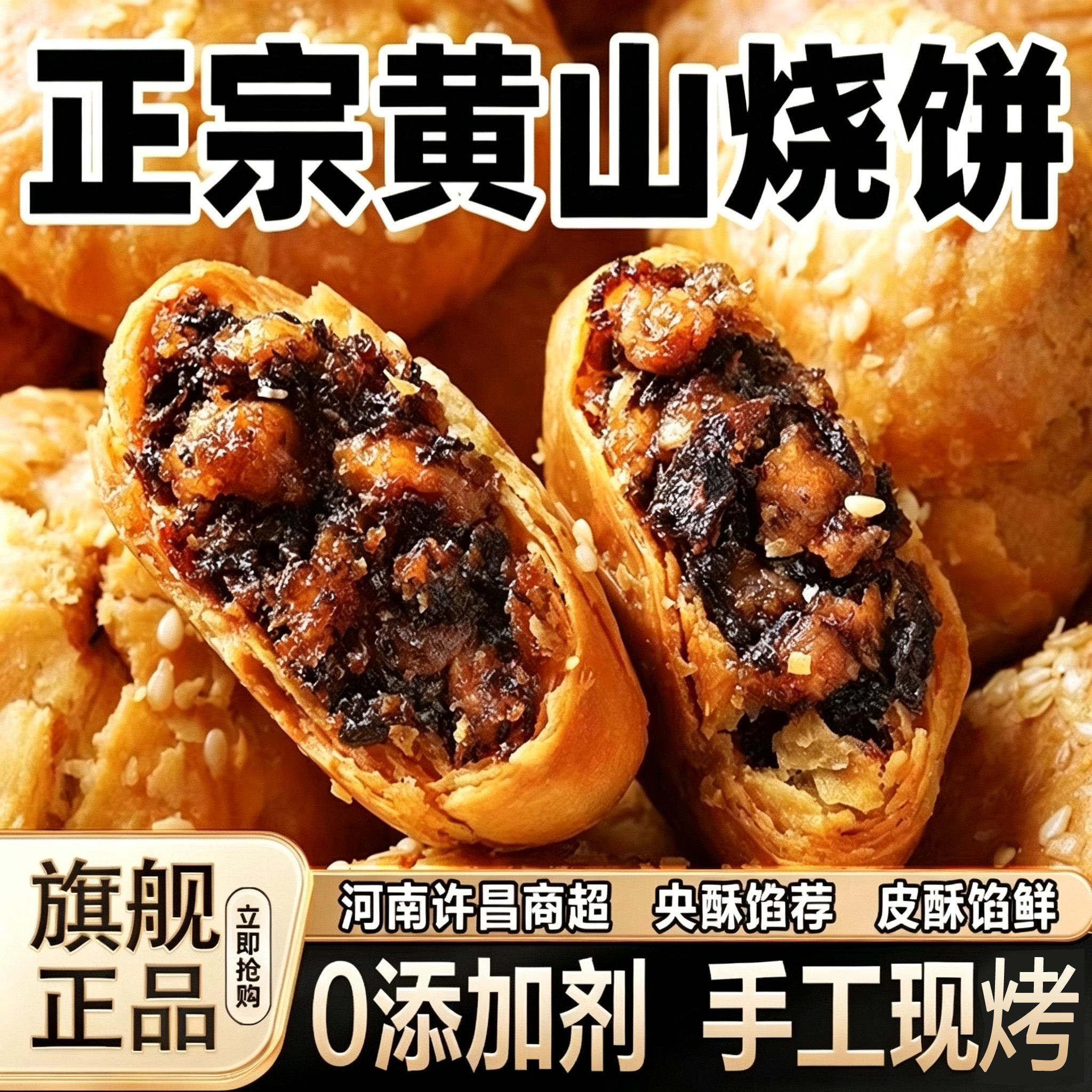 正宗黄山烧饼0添加剂安徽特产现烤梅干菜扣肉酥饼烧饼官方旗舰店