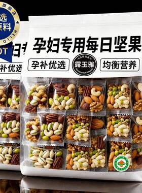 每日坚果孕妇专用官方旗舰店正品独立小包装孕期坚果每日一包干果