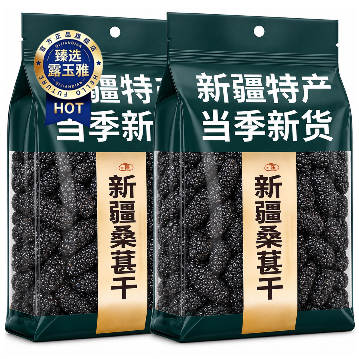 正宗新疆桑葚干黑桑椹特级桑葚干正品官方旗舰店有机无添加无熏硫