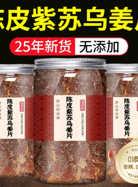 正宗陈皮紫苏乌姜片即食湿气红糖姜片官方旗舰店正品农家手工零食