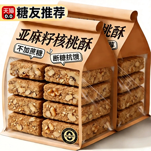【食补滋养】亚麻籽核桃酥无糖官方旗舰店坚果花生酥滋补健康糕点