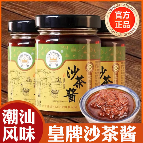 潮汕正宗皇牌沙茶酱官方旗舰店汕尾特产牛肉火锅蘸料调味料特产