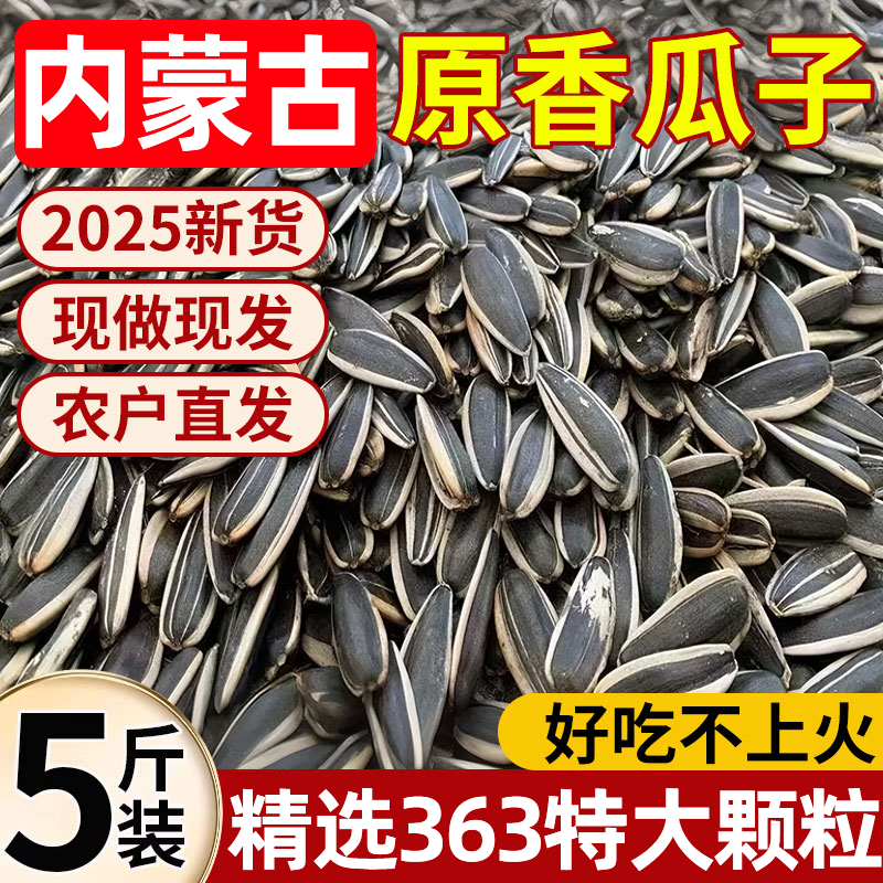 【内蒙古赤峰】特大号原味瓜子