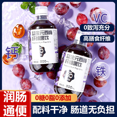 西梅汁减脂排便便秘清肠益生元西梅大餐救星浓缩果汁纤维酵素果饮