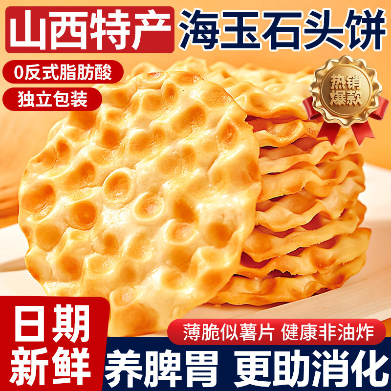山西特产石头饼官方旗舰店陕西特产无添加独立包装烤馍片零食小吃,零食/坚果/特产,中式糕点/新中式糕点,淘宝优惠券,粉丝福利购,淘宝优惠卷
