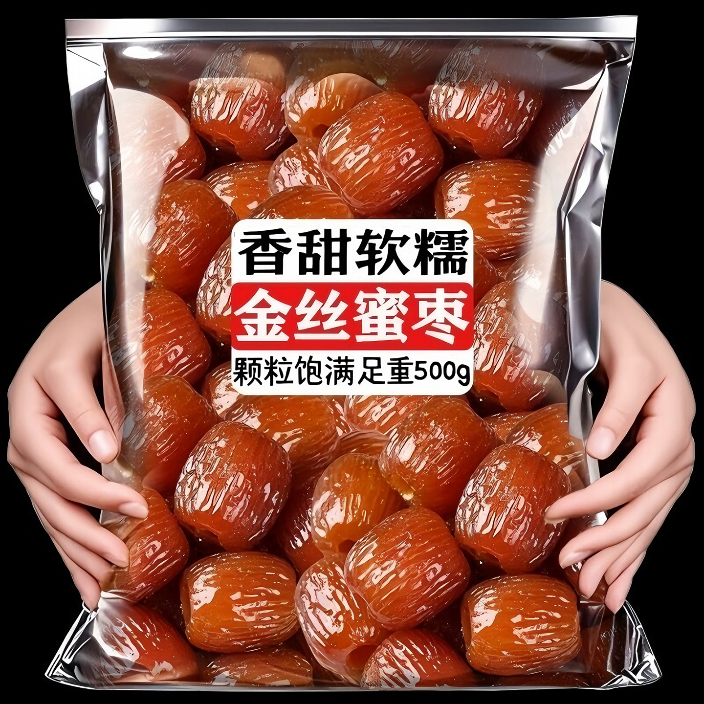新疆阿胶蜜枣无核官方旗舰店水晶果脯蜜饯红枣休闲零食包粽子喜糖