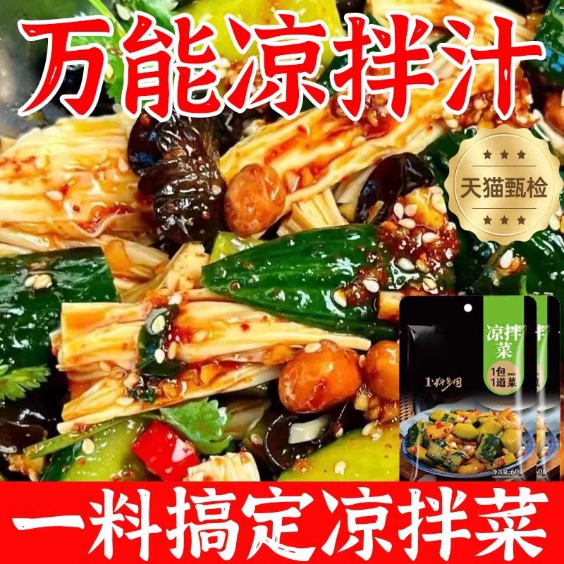 【全网热销300万+】万能凉拌汁图片