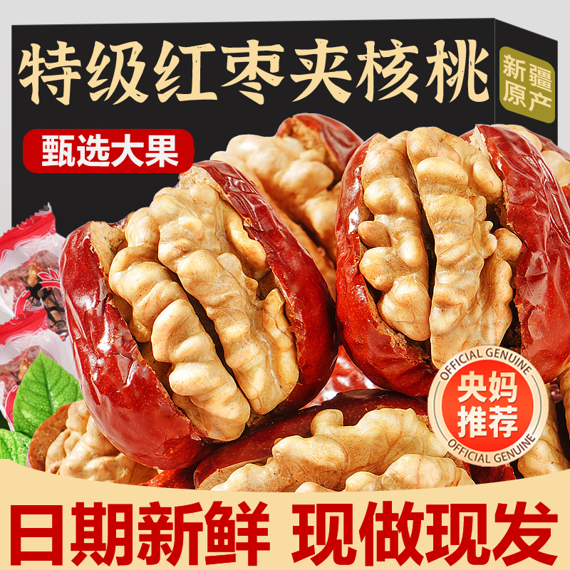 大红枣夹核桃仁新疆特产特级和田大枣夹纸皮核桃枣仁派抱抱果干果