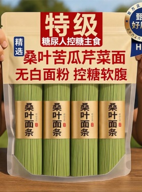 苦瓜芹菜桑叶面条旗舰店绿色果蔬挂面无糖0添加糖尿人专用荞麦面