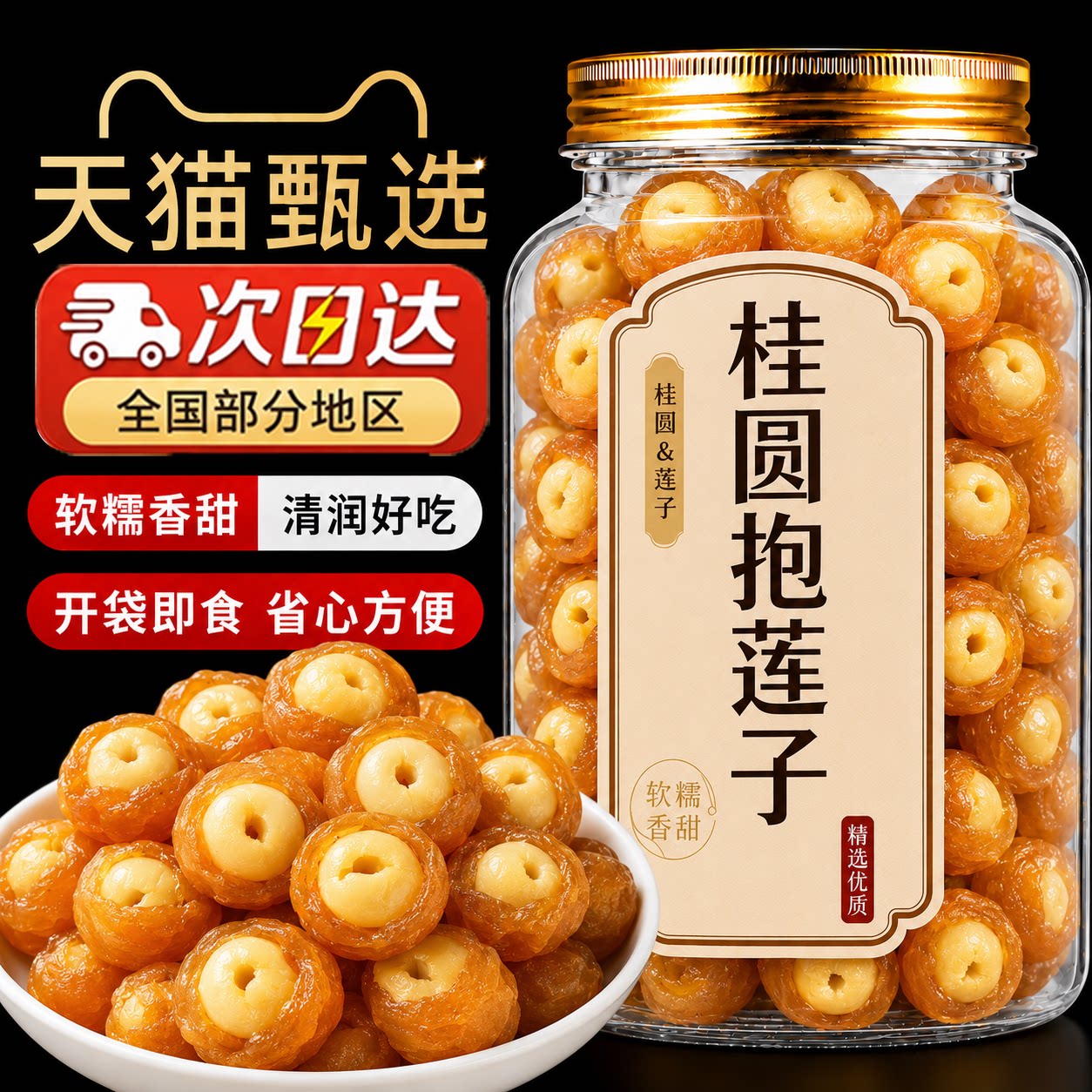 桂圆抱莲子70g桂圆肉龙眼干夹莲子中式点心茶点零食果干滋补零食