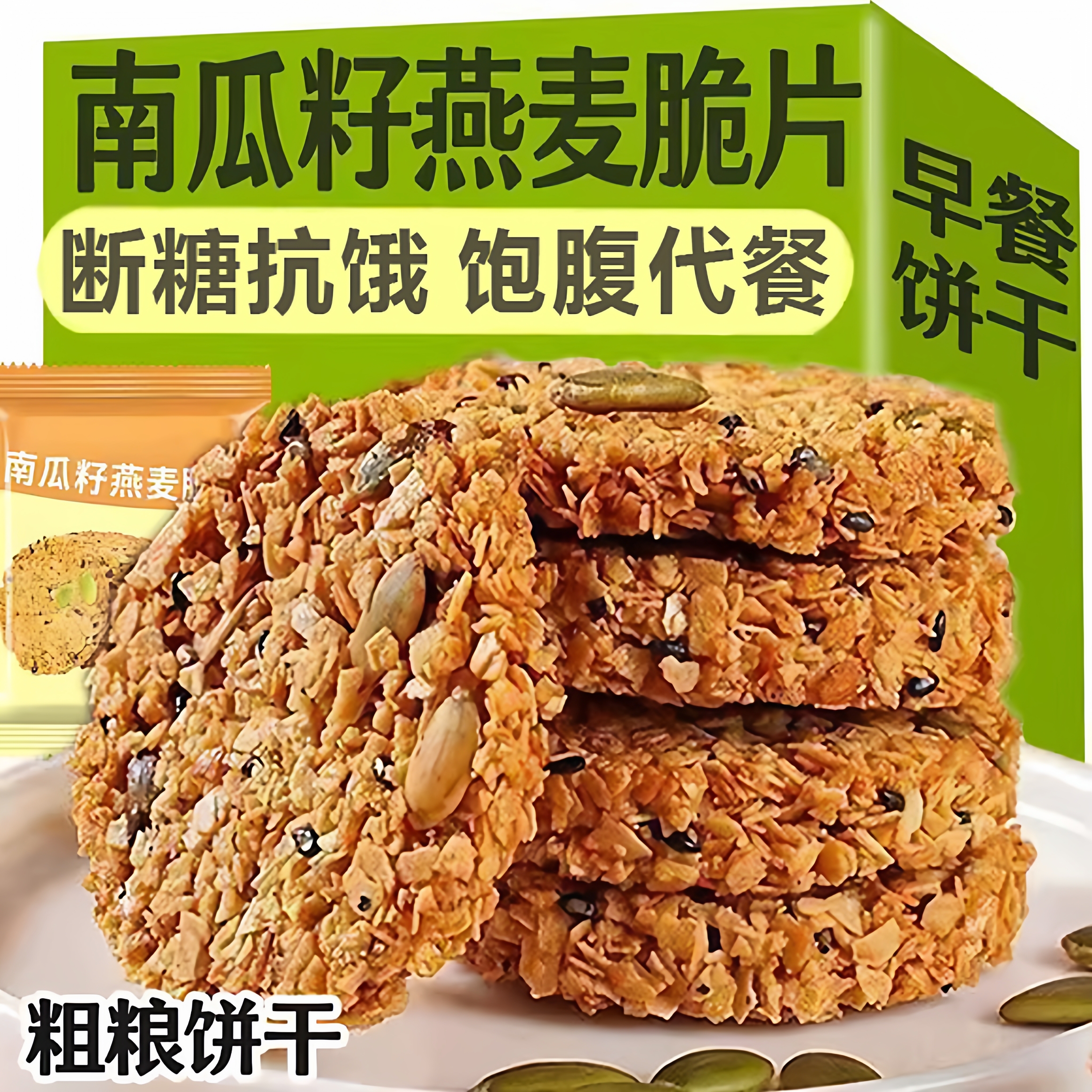 南瓜籽燕麦脆片谷物全粗粮无蔗糖