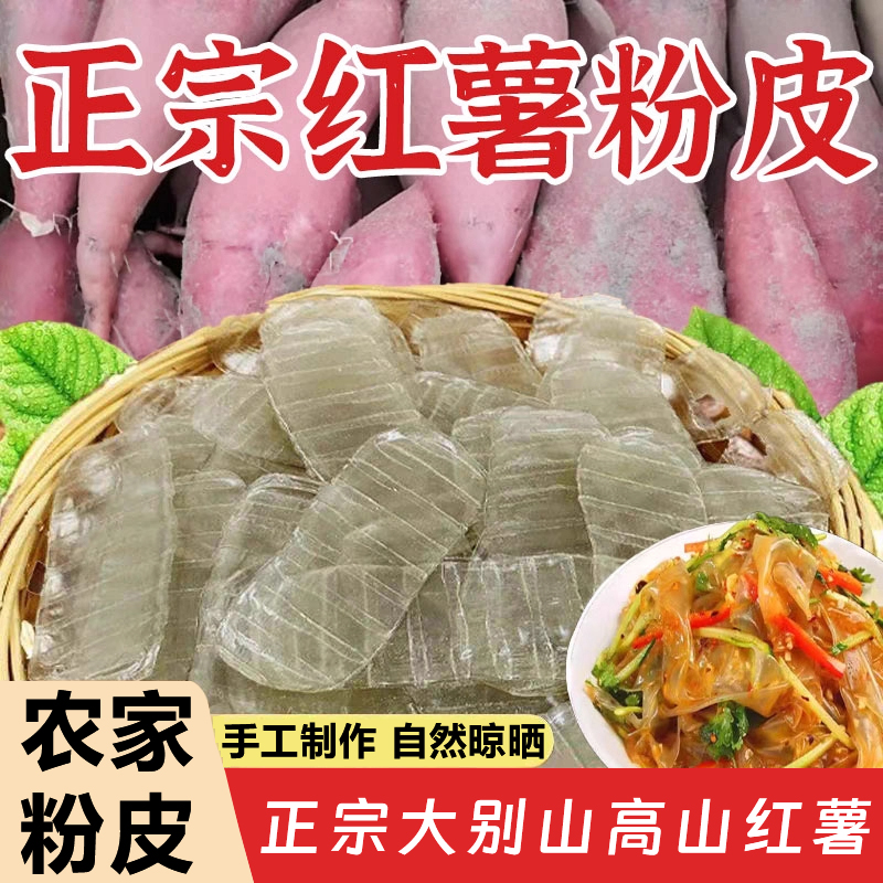 山东特产正宗琵琶红薯粉皮干官方旗舰店纯手工无添加凉拌火锅干货