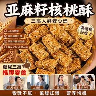 正宗亚麻籽核桃酥无糖官方旗舰店正品糖尿人友专用零食减低轻脂GI
