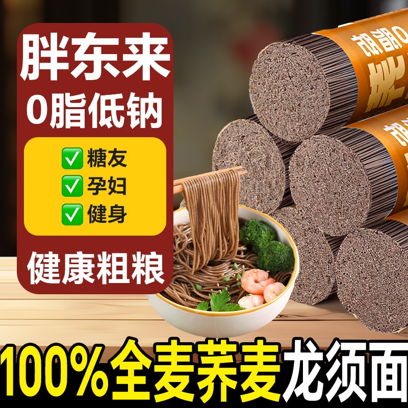 荞麦面无糖精0脂肪全麦粗粮面条乔麦龙须面挂面糖人专用代餐主食