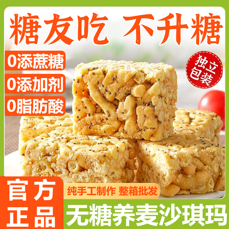 沙琪玛官方旗舰店糖尿人病人糖人高血糖专用无糖精非低脂零食食品