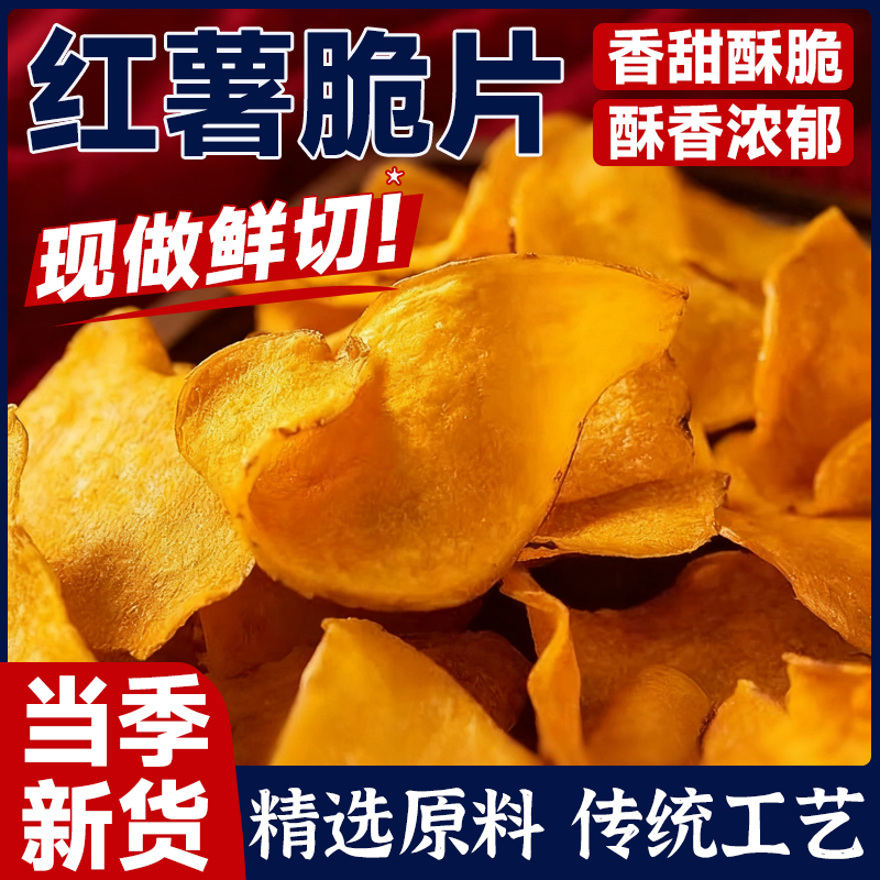 【全网热销100w+】现切红薯脆片