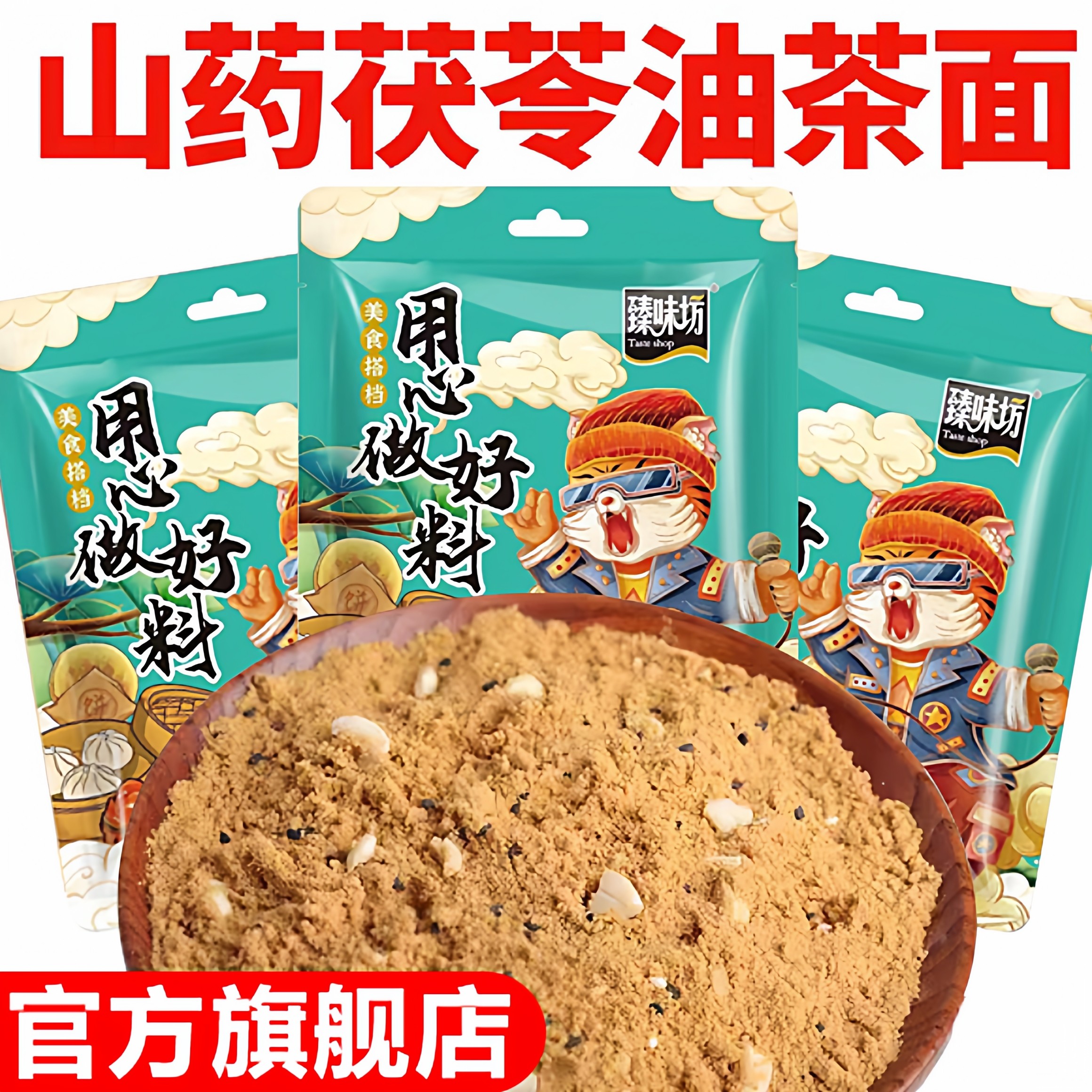 东北特产老式山药茯苓油茶面正宗手工油炒面早餐咸味无添加早餐代
