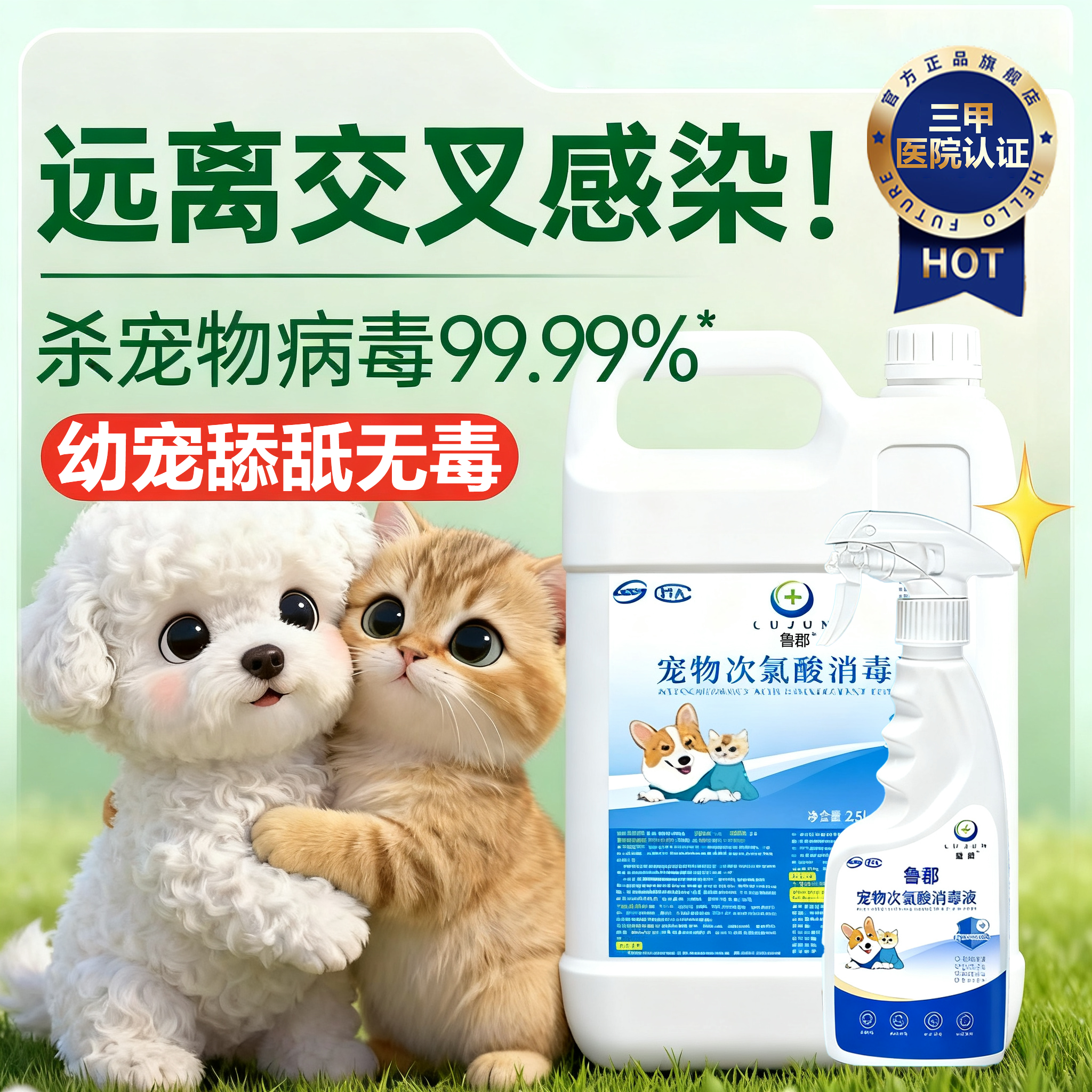 【官方质保】次氯酸宠物消毒液