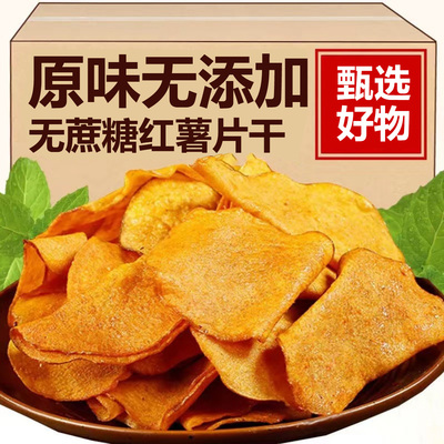 央妈推荐红薯片干香脆非油炸纯手工地瓜片干无糖无添加官方旗舰店