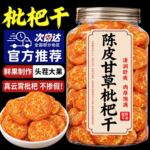 正宗云霄陈皮甘草枇杷干官方旗舰店正品福建特产无糖果脯蜜饯零食