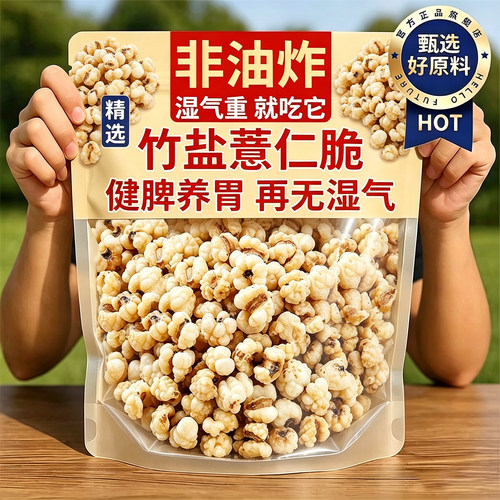 正宗竹盐薏仁脆炒薏米仁新薏仁米非油炸柴火炒薏米即食零食旗舰店