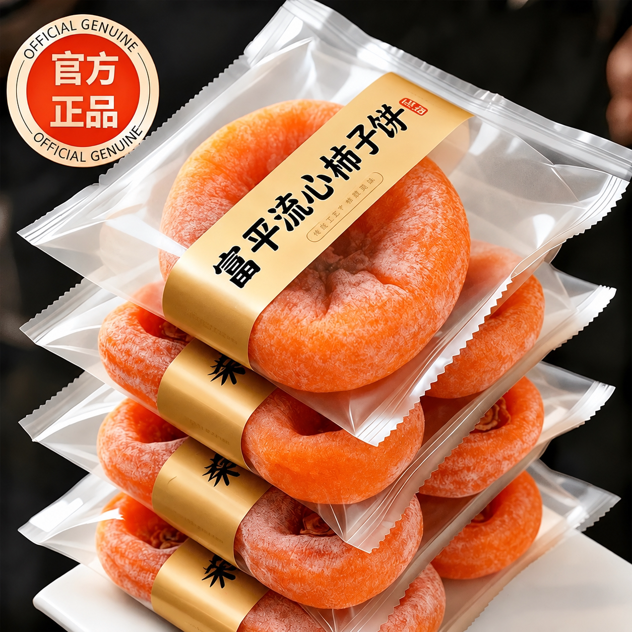 天猫甄选！陕西特级富平柿饼官方旗舰店独立包装霜降流心吊柿子饼