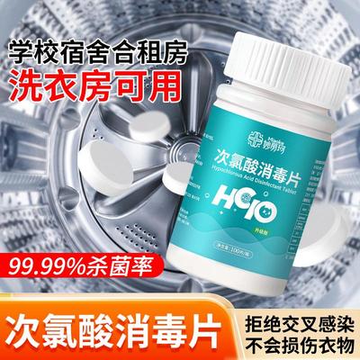 公共洗衣机消毒片公用专用消毒液泡腾片宿舍学校杀菌次氯酸清洗剂