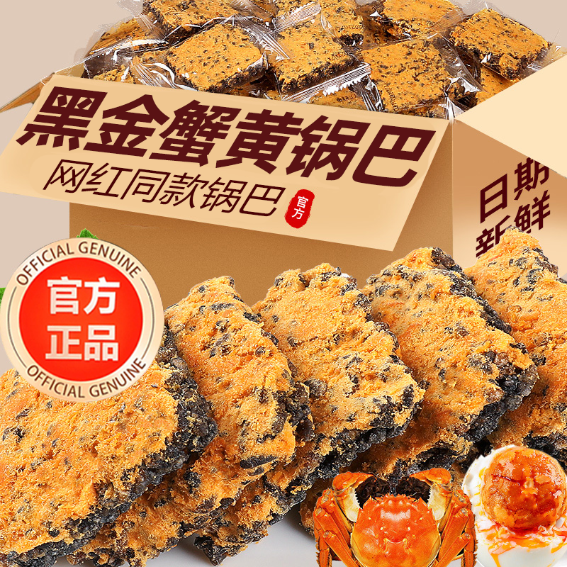 正宗黑金蟹黄锅巴官方旗舰店蛋黄黑米肉松糯乌米解馋零食蟹香包装
