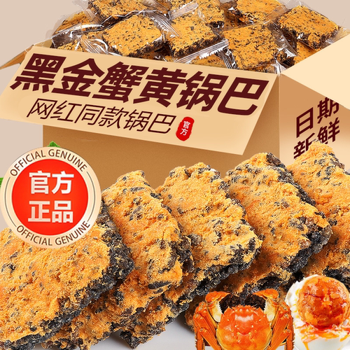 正宗黑金蟹黄锅巴官方旗舰店蛋黄黑米肉松糯乌米解馋零食蟹香包装