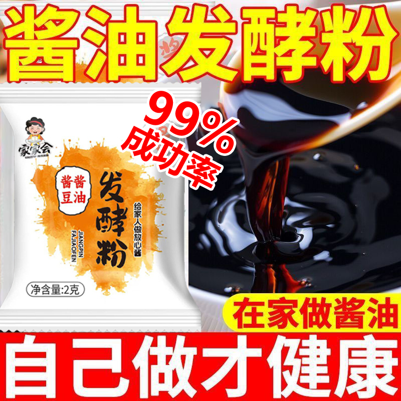 黄豆酱油发酵菌家用自制酱油发酵曲精黄豆酱豆豉曲酵母自制发酵粉