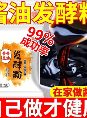 黄豆酱油发酵菌家用自制酱油发酵曲精黄豆酱豆豉曲酵母自制发酵粉