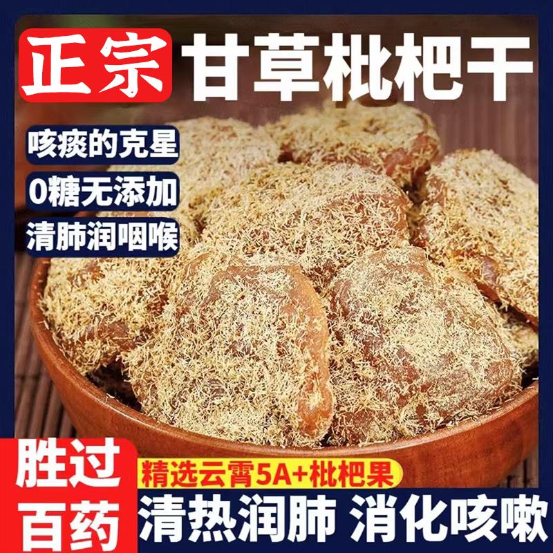 枇杷干甘草竹盐枇杷干官方旗舰店正品原味无糖无添加止咳润肺果脯