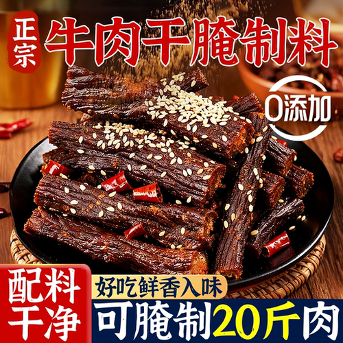 麻辣五香牛肉干腌制料无添加风干自制手撕牛肉五香麻辣腌肉调料