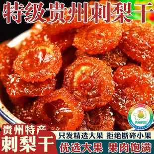 胖东来贵州刺梨干官方旗舰店正宗特产无糖无添加特级野生泡水蜜饯