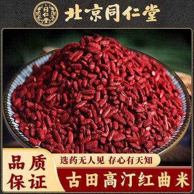 北京同仁堂正宗古田红曲米红曲米官方旗舰店天然红曲粉食用泡茶酿