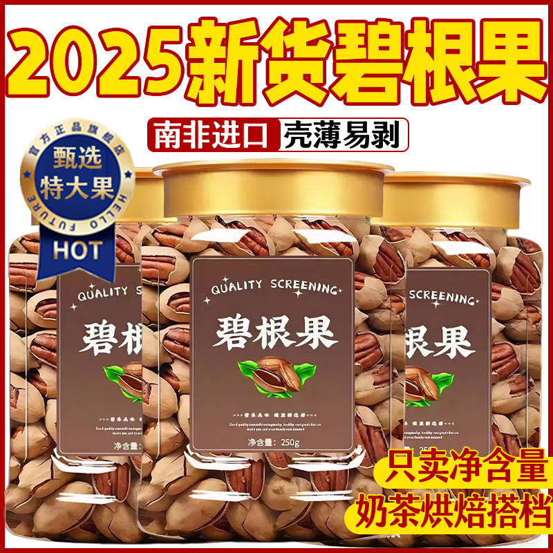 爆壳好剥！新货碧根果大颗粒！