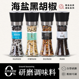 新牛排专用海盐黑胡椒研磨瓶海盐黑胡椒补充装 粒大蒜盐0添加