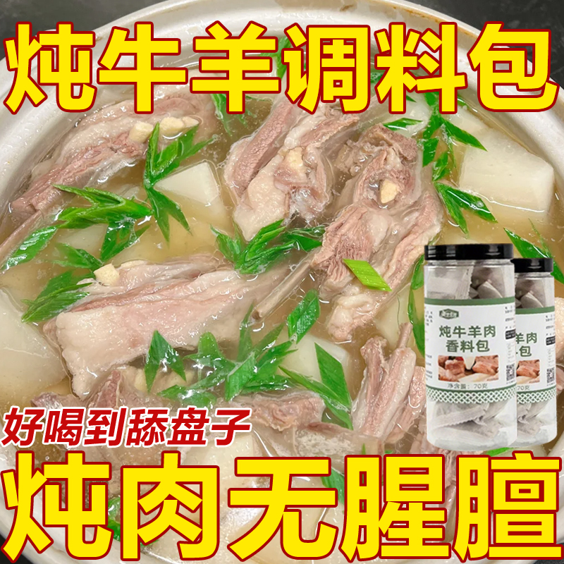 正宗炖牛羊肉调料包去腥膻官方旗舰店家商用羊排火锅汤料包调味料