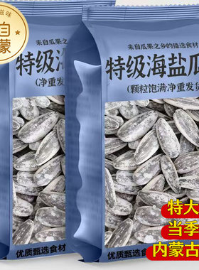 【内蒙当季新货大颗粒海盐瓜子】