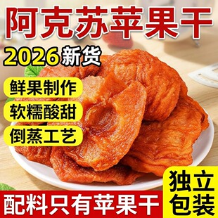 新疆阿克苏苹果干无糖无添加独立小包装官方旗舰店倒蒸干三蒸三晒