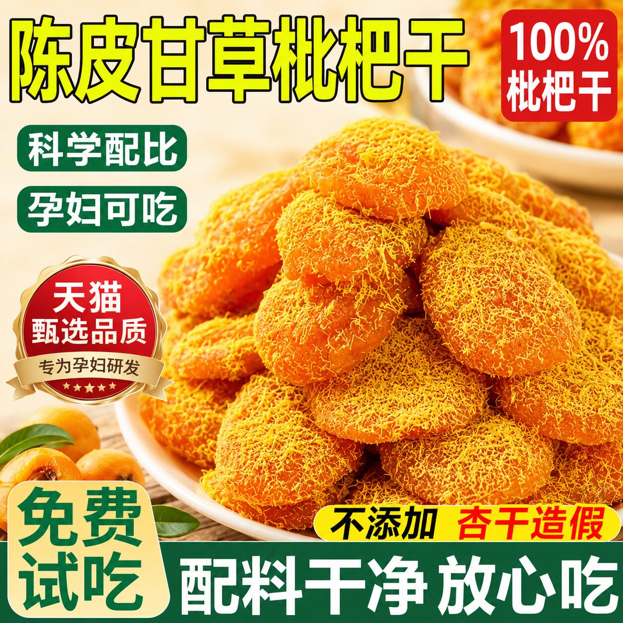 陈皮甘草枇杷干官方旗舰店正品福建云霄特产原味无添加孕妇零食图片
