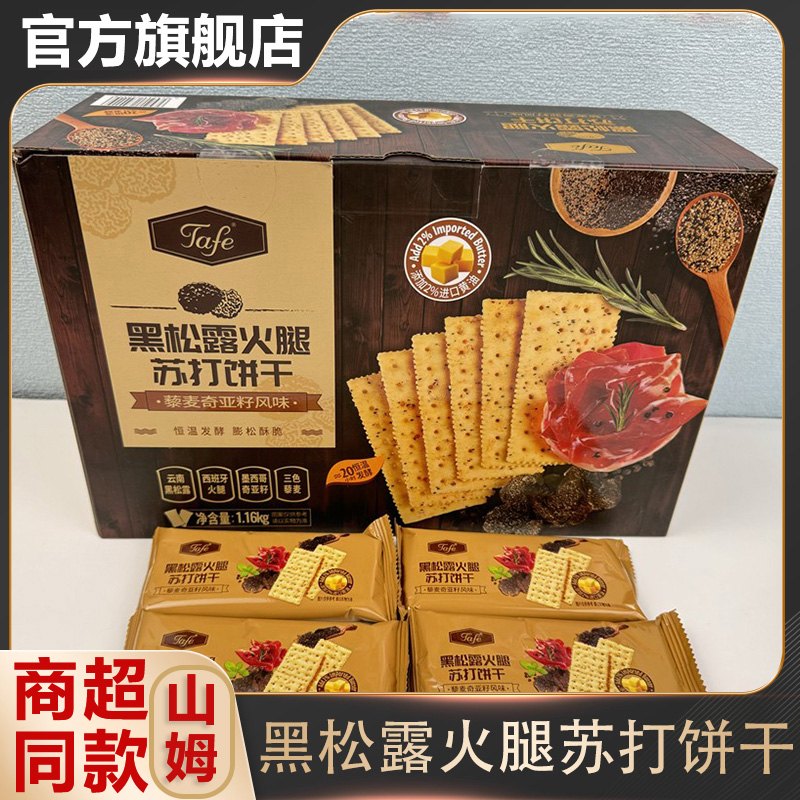 热销100w官方旗舰店黑松露火腿苏打饼干养胃护胃孕妇藜麦奇亚籽