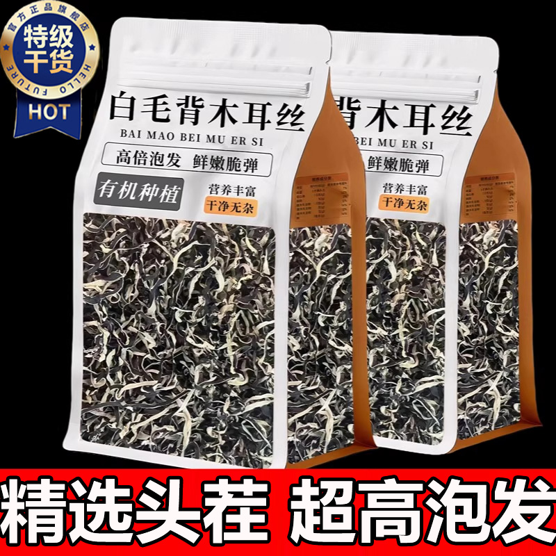 东北长白山头茬白背毛木耳丝精选特级干货官方旗舰店家商用凉拌