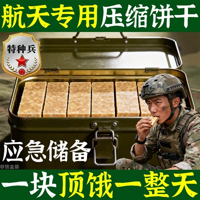 压缩饼干正品旗舰店保质期20年干粮零食营养代餐应急储备食品