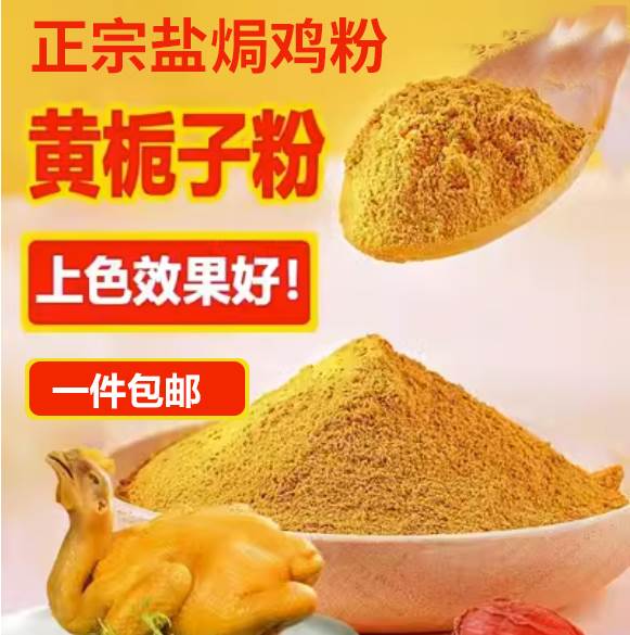 正宗黄栀子粉盐焗鸡上色