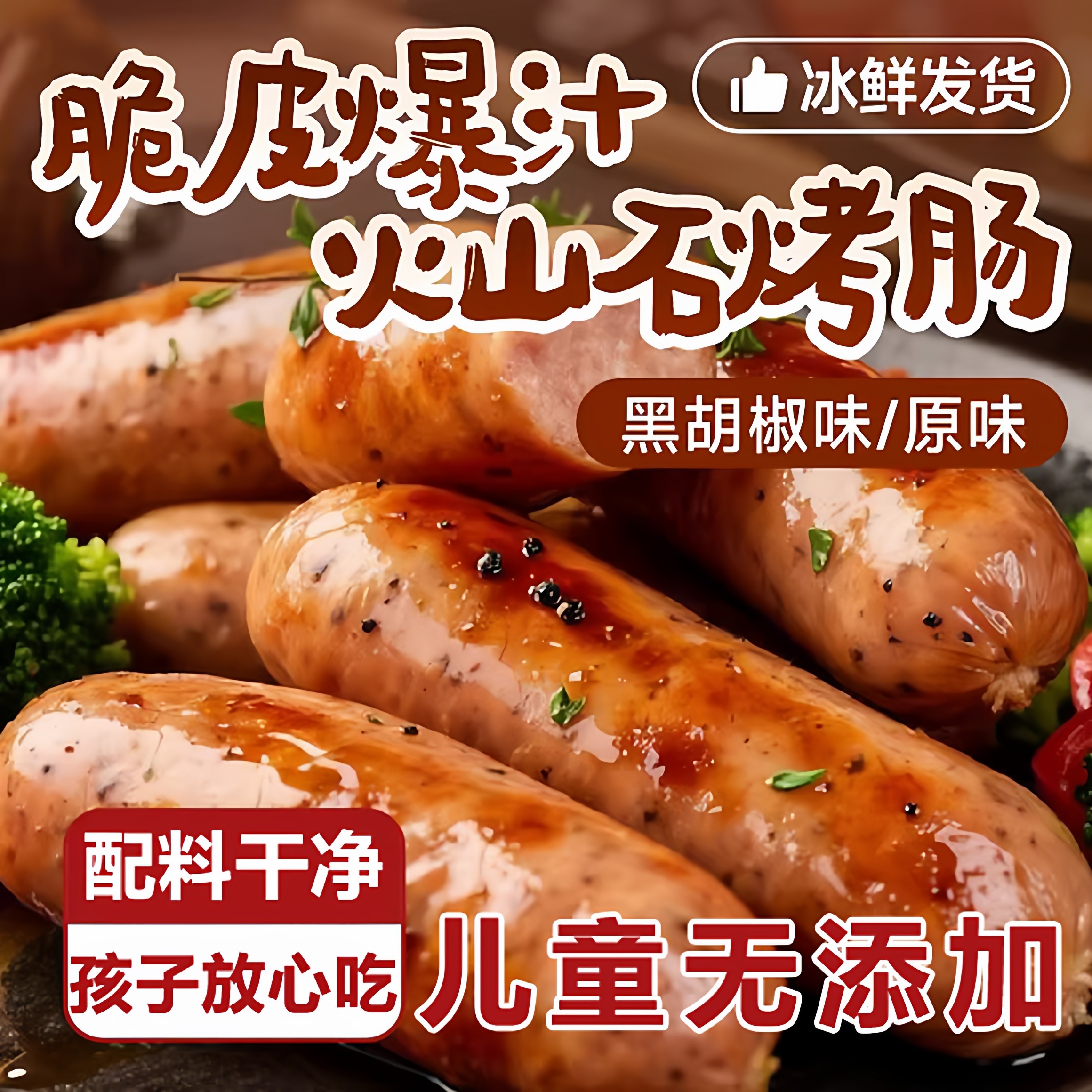 火山石烤肠儿童无添加早餐半成品纯肉火腿肠原味黑椒味官方旗舰店,零食/坚果/特产,猪肉类,淘宝优惠券,粉丝福利购,淘宝优惠卷