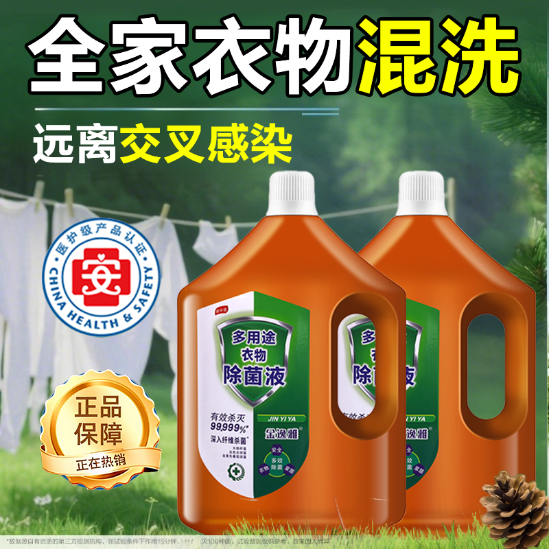 【全网热销10w+】除菌衣物消毒液
