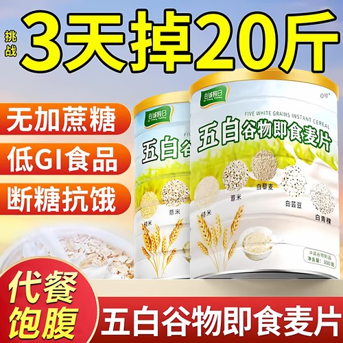 五白谷物薏米白青稞白芸豆五白谷物即食麦片官方旗舰店原味正品早